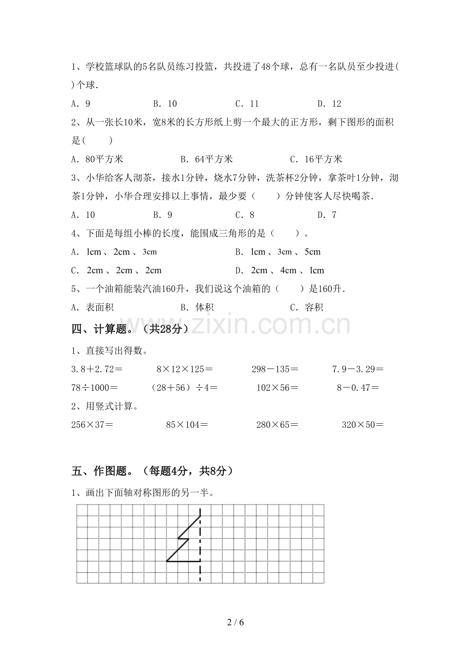 部编人教版四年级数学下册期中考试题(A4版).doc_第2页