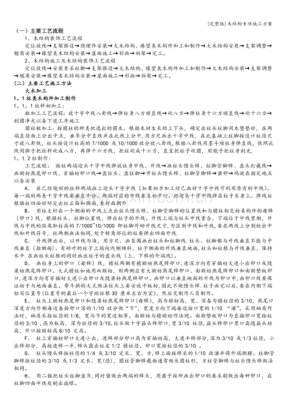 木结构专项施工方案.doc_第1页