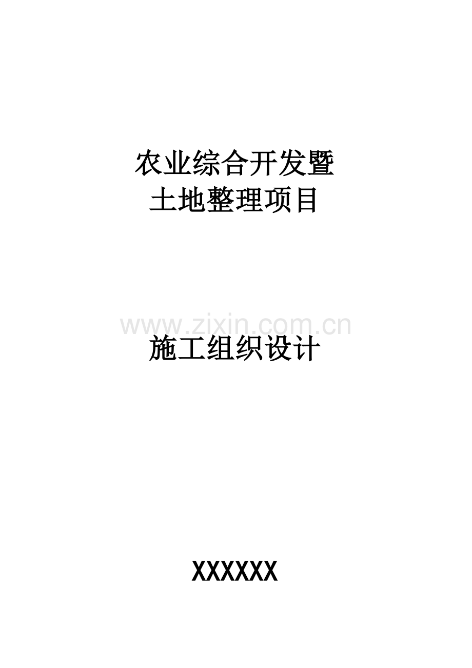 农业综合开发及土地整理施工组织设计及方案.doc_第1页