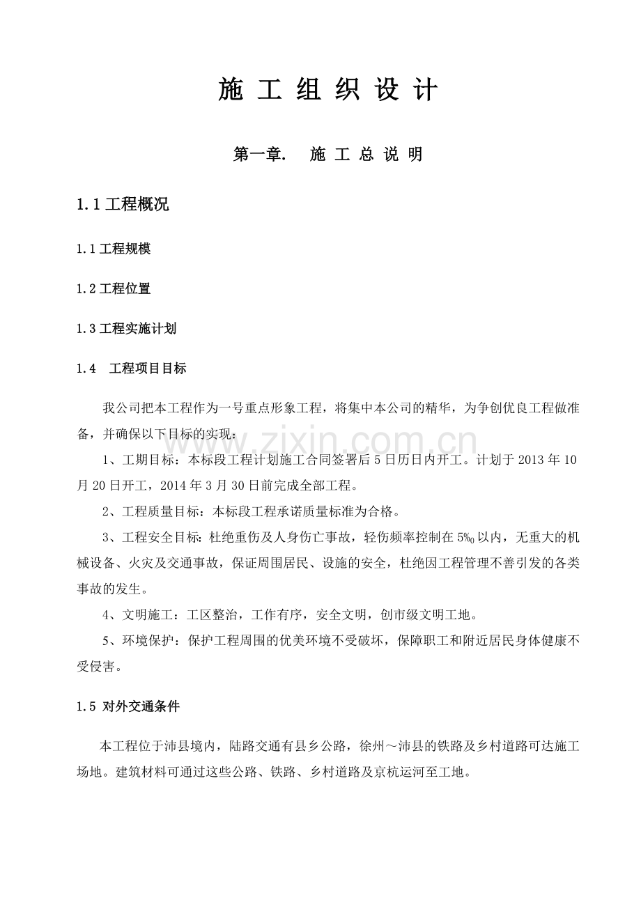 农业综合开发及土地整理施工组织设计及方案.doc_第2页