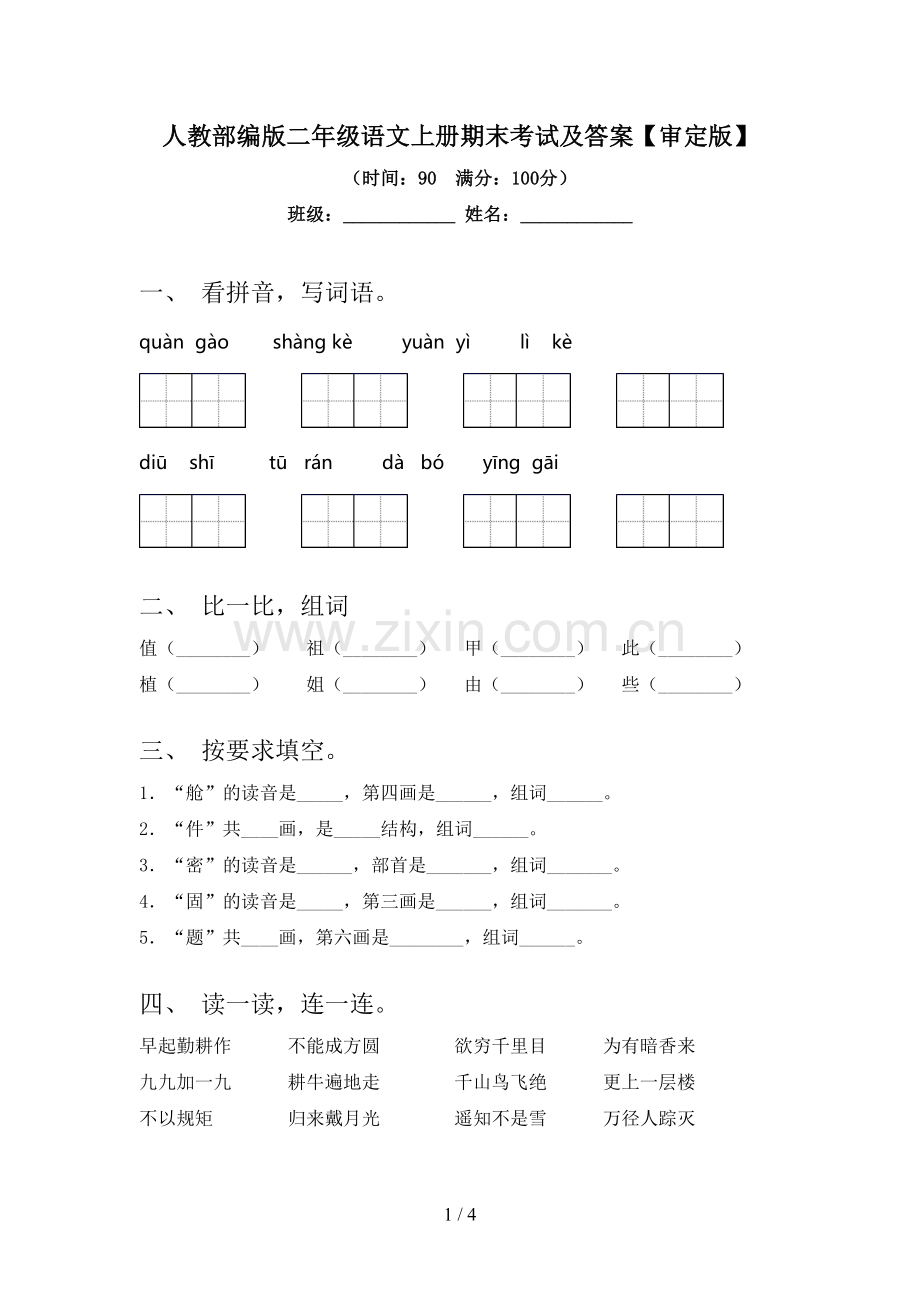 人教部编版二年级语文上册期末考试及答案【审定版】.doc_第1页