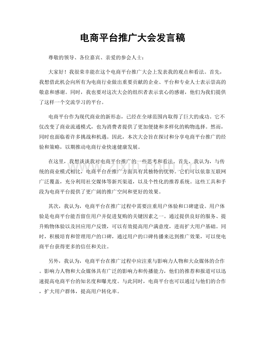 电商平台推广大会发言稿.docx_第1页