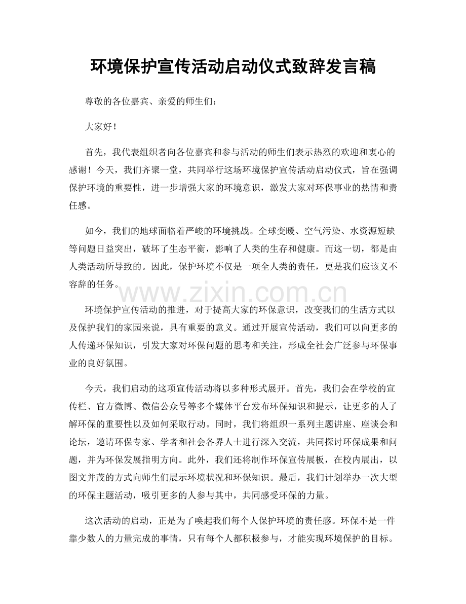 环境保护宣传活动启动仪式致辞发言稿.docx_第1页