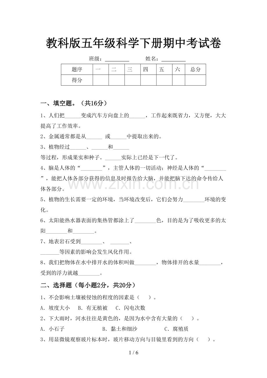 教科版五年级科学下册期中考试卷.doc_第1页