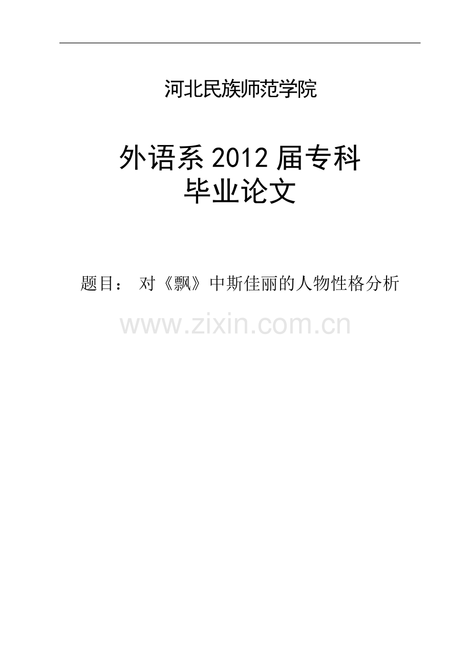 对《飘》中斯佳丽的人物性格分析英语专业.doc_第1页