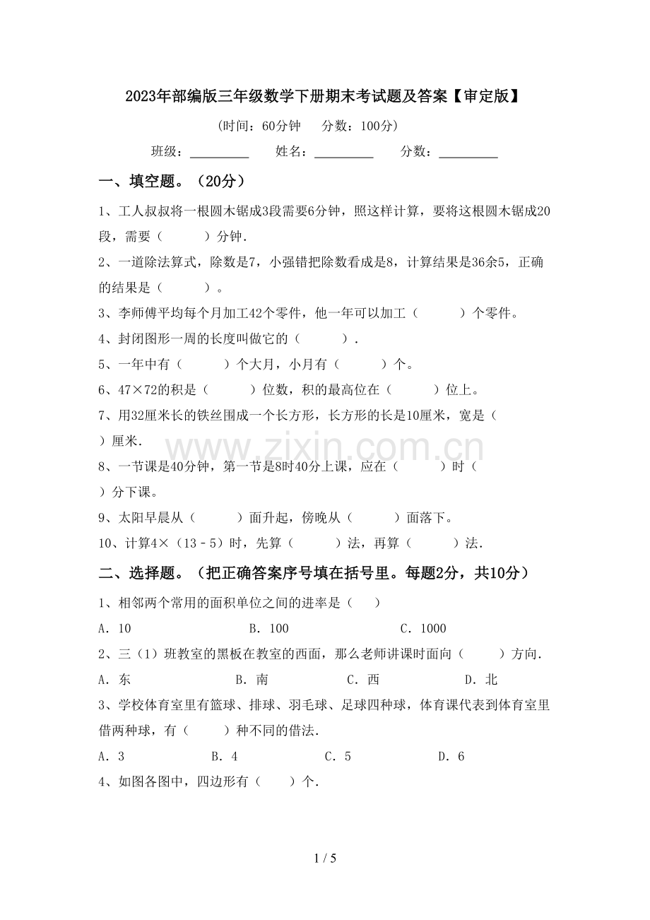 2023年部编版三年级数学下册期末考试题及答案【审定版】.doc_第1页