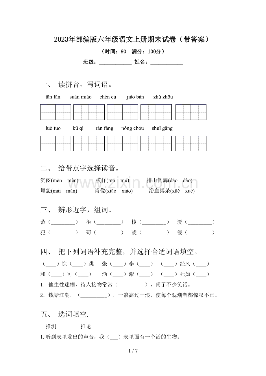 2023年部编版六年级语文上册期末试卷(带答案).doc_第1页
