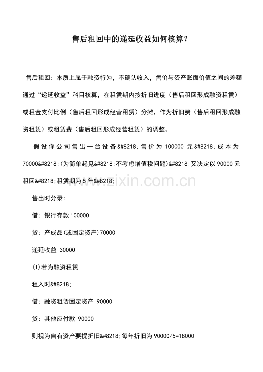 会计实务：售后租回中的递延收益如何核算？.doc_第1页