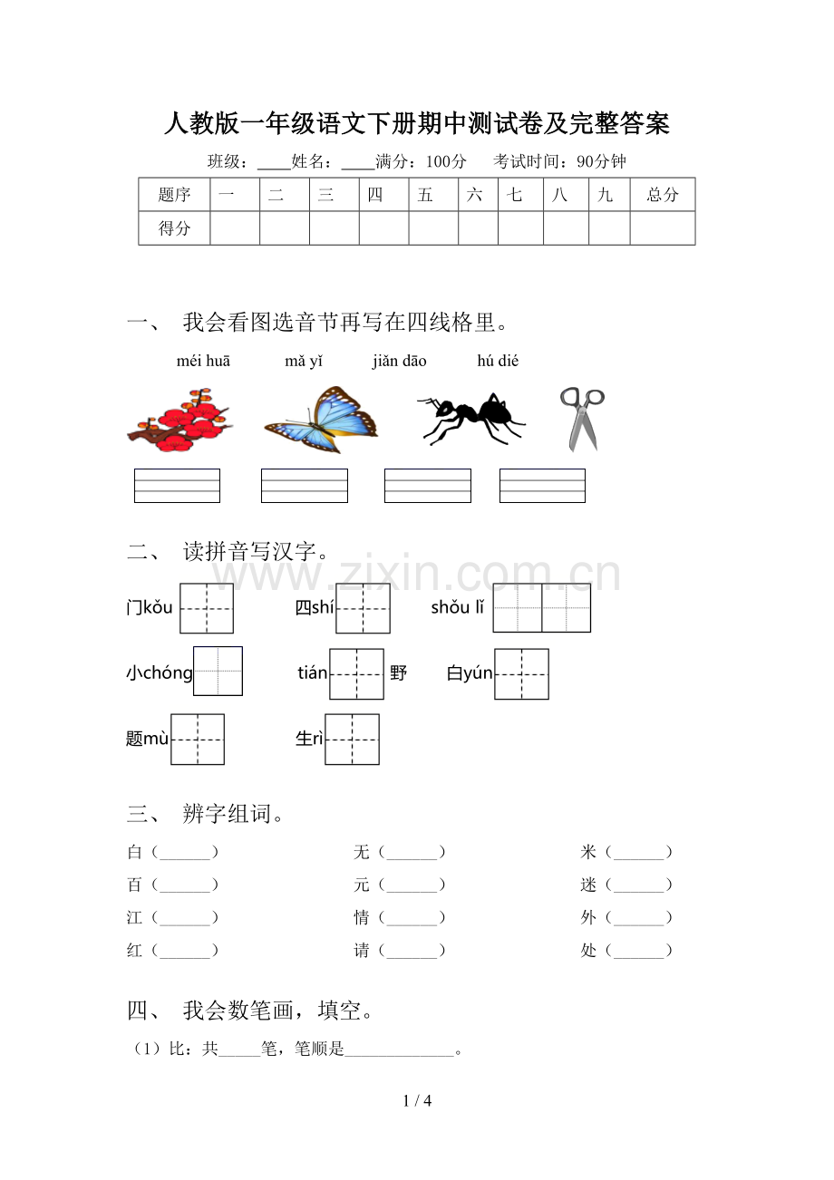 人教版一年级语文下册期中测试卷及完整答案.doc_第1页