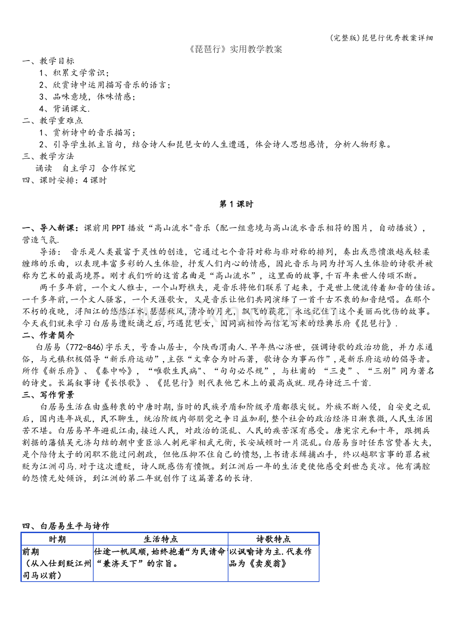 琵琶行优秀教案详细.doc_第1页