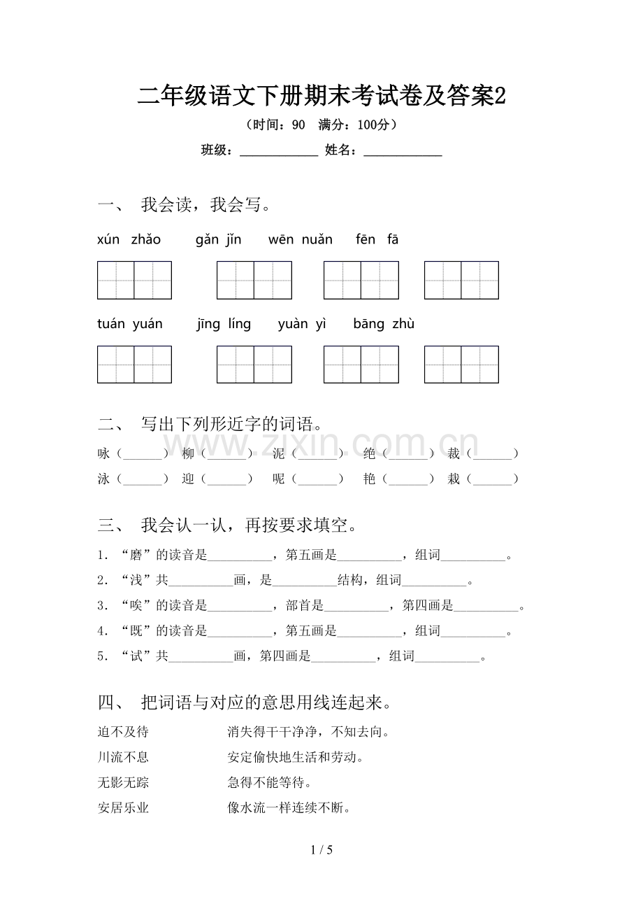 二年级语文下册期末考试卷及答案2.doc_第1页