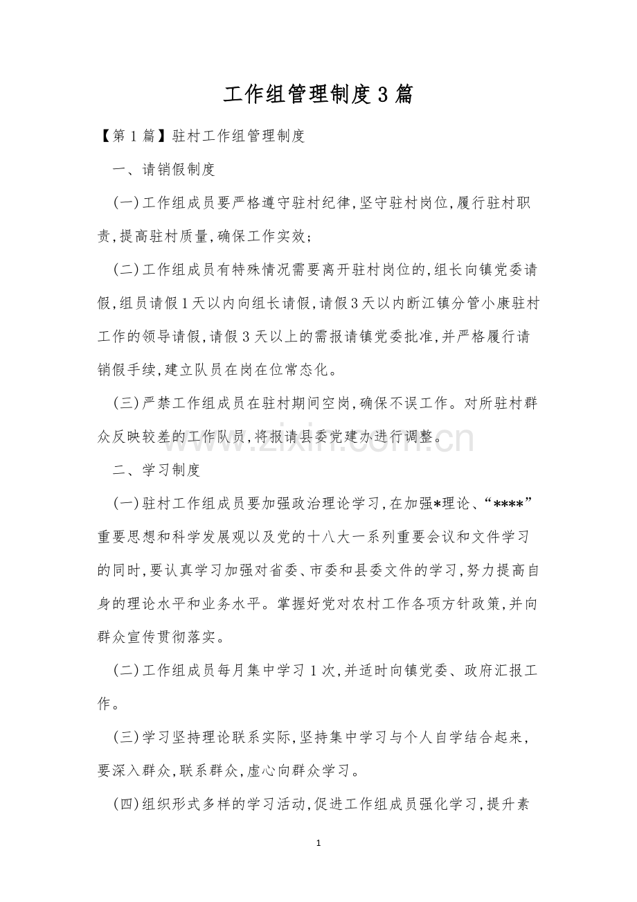 工作组管理制度3篇.docx_第1页