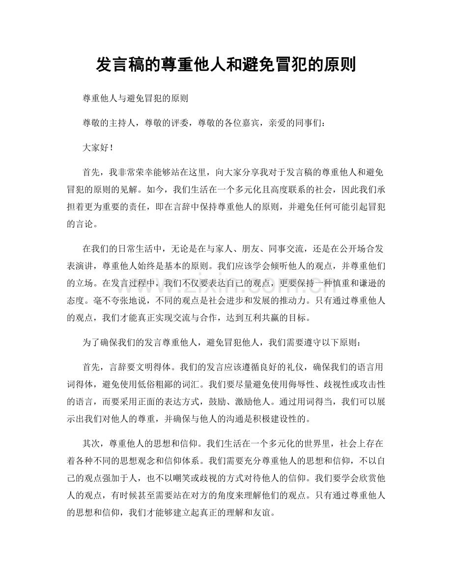 发言稿的尊重他人和避免冒犯的原则.docx_第1页