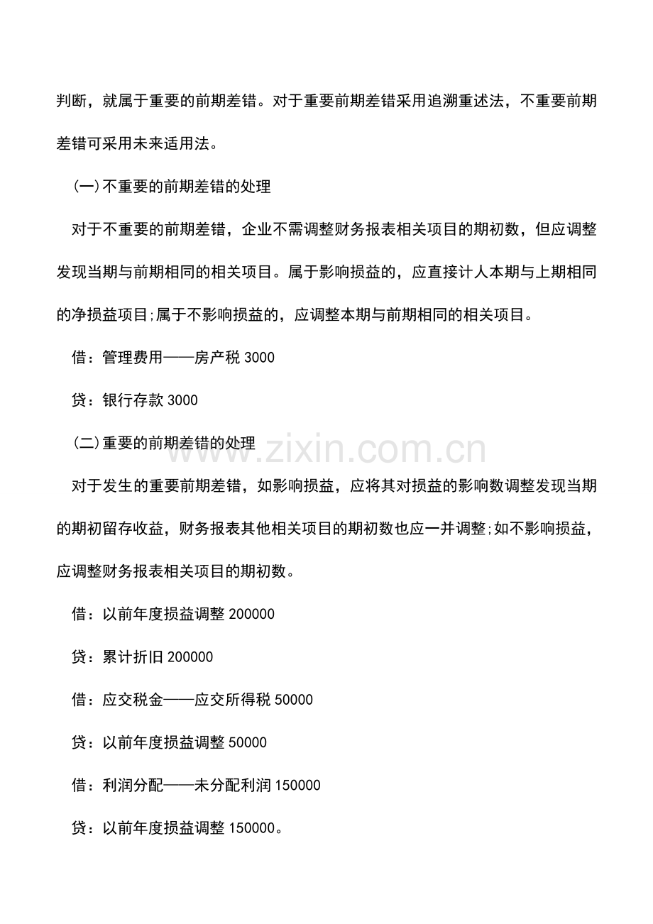 会计实务：前期差错的会计与税务差异举例.doc_第2页