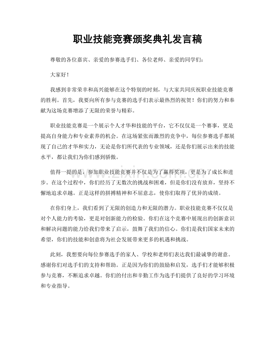 职业技能竞赛颁奖典礼发言稿.docx_第1页