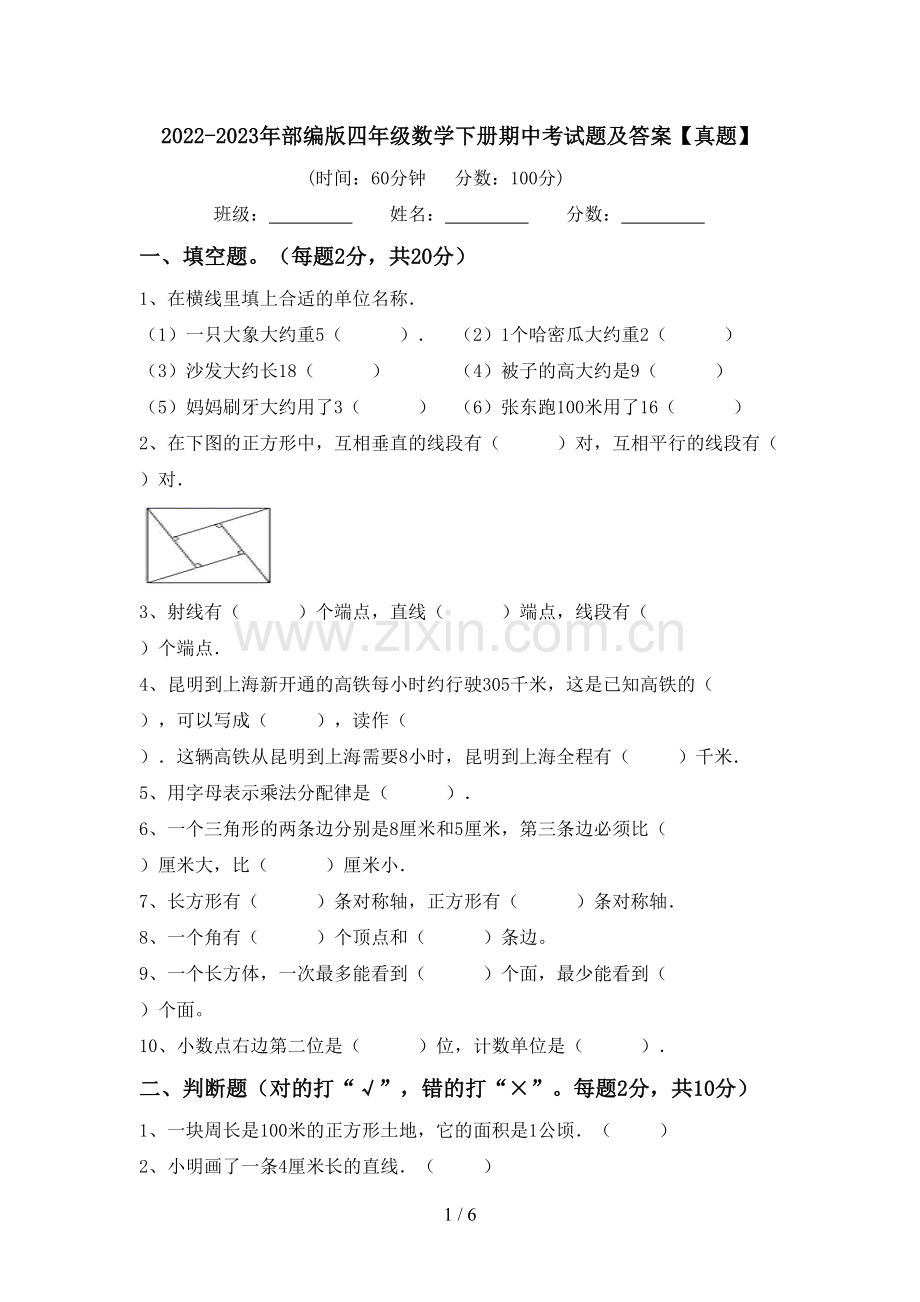 2022-2023年部编版四年级数学下册期中考试题及答案【真题】.doc_第1页