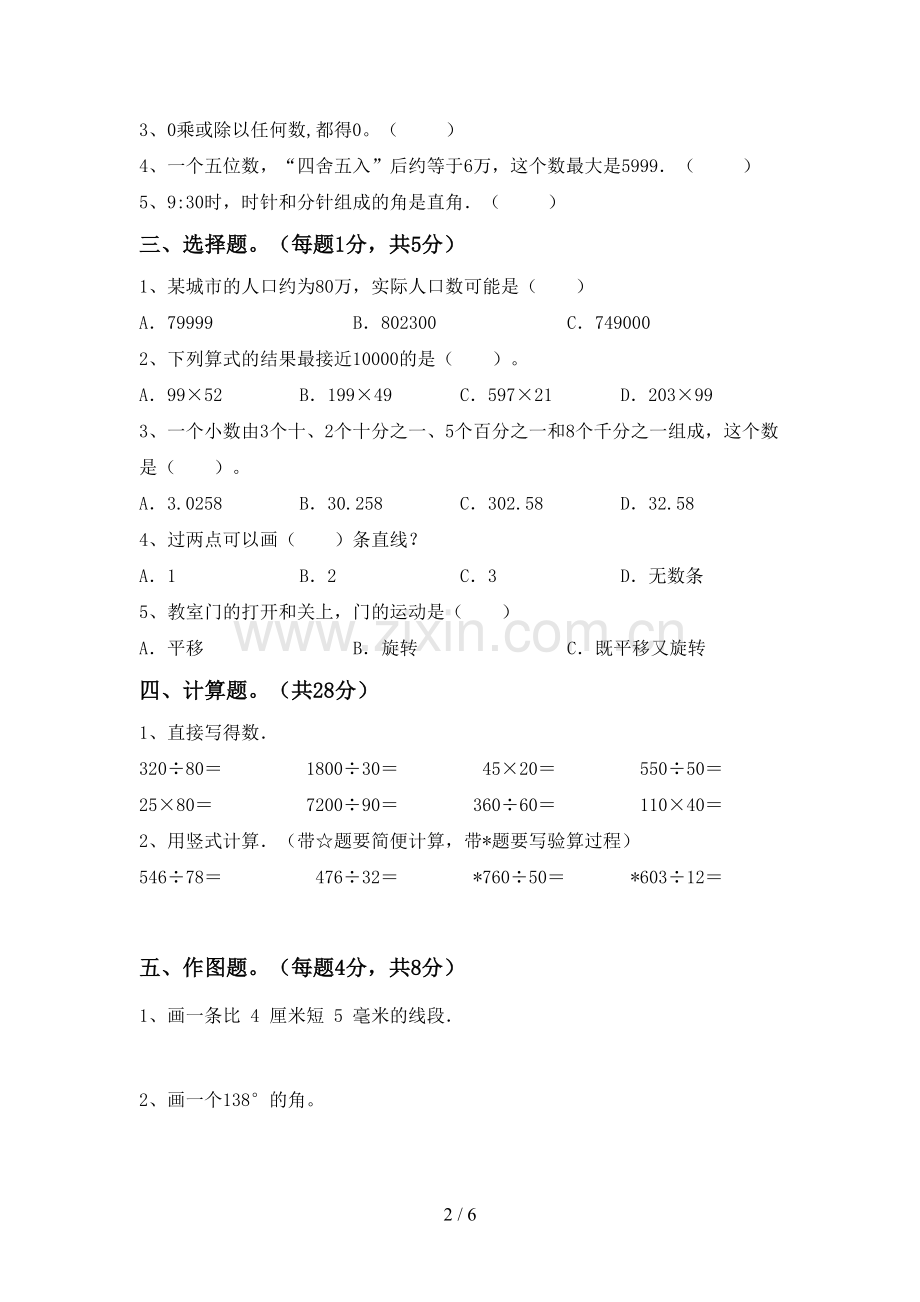 2022-2023年部编版四年级数学下册期中考试题及答案【真题】.doc_第2页