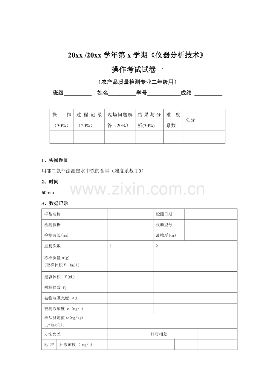 6-4-《仪器分析技术》实操考核试卷一.doc_第1页