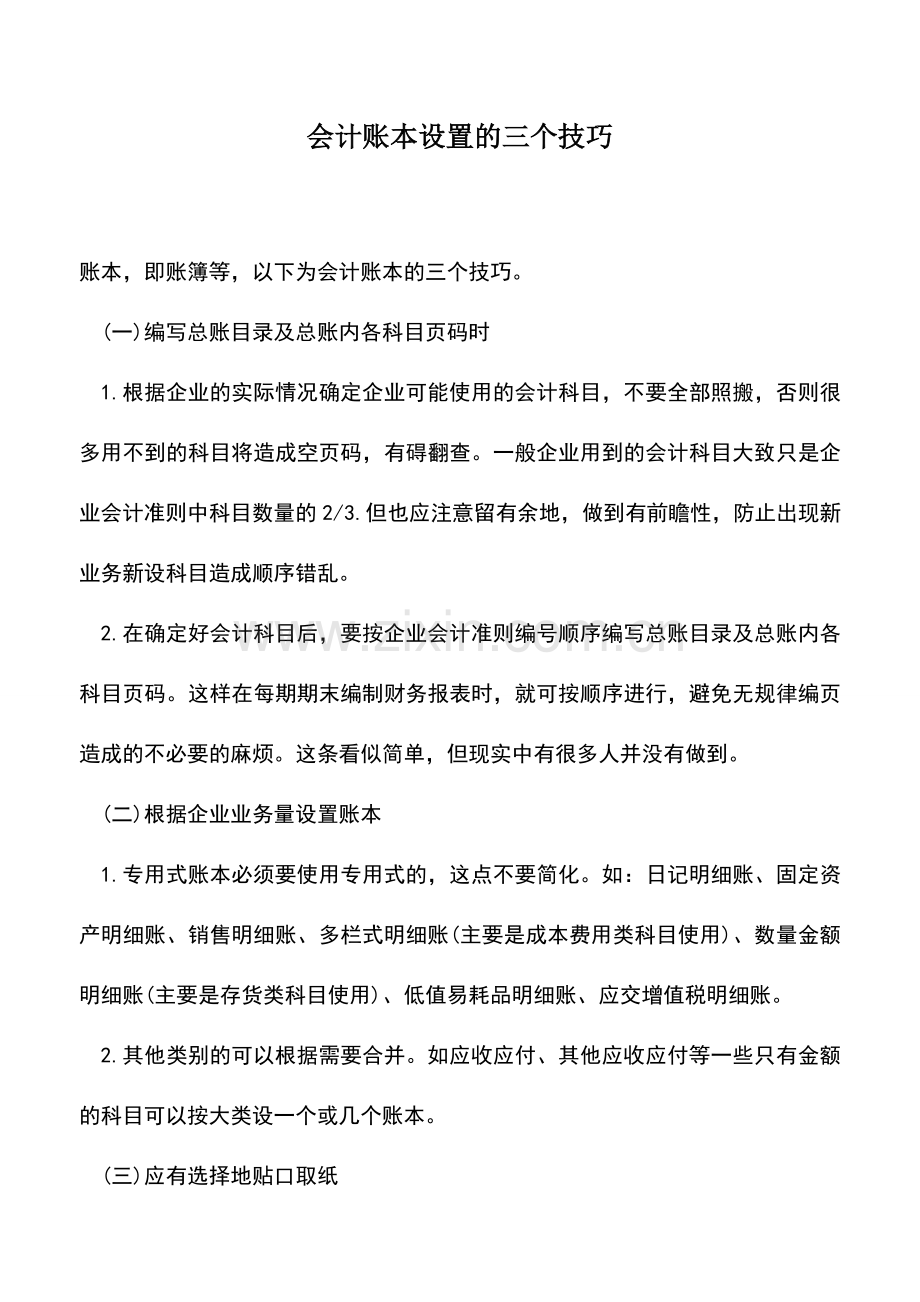 会计实务：会计账本设置的三个技巧.doc_第1页