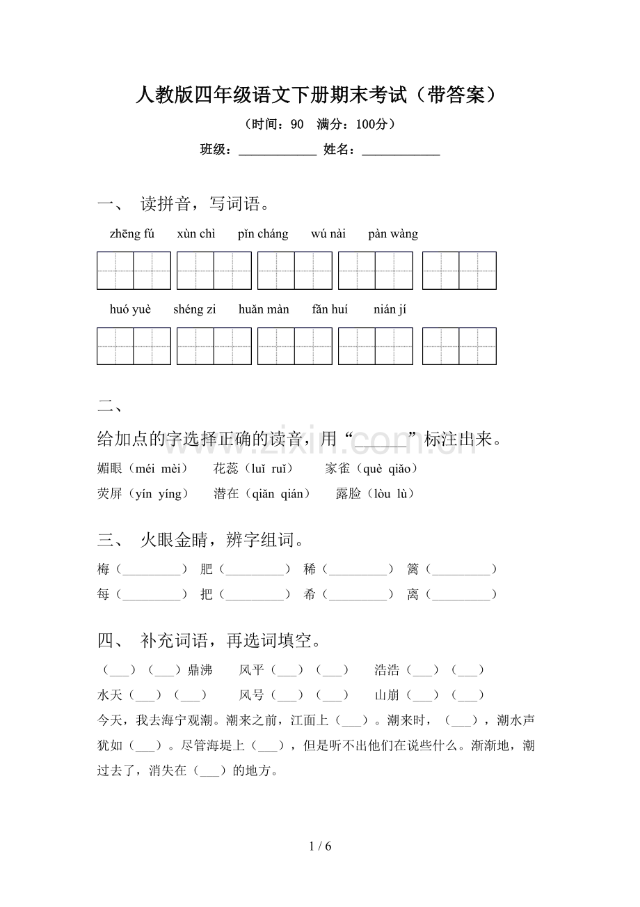 人教版四年级语文下册期末考试(带答案).doc_第1页