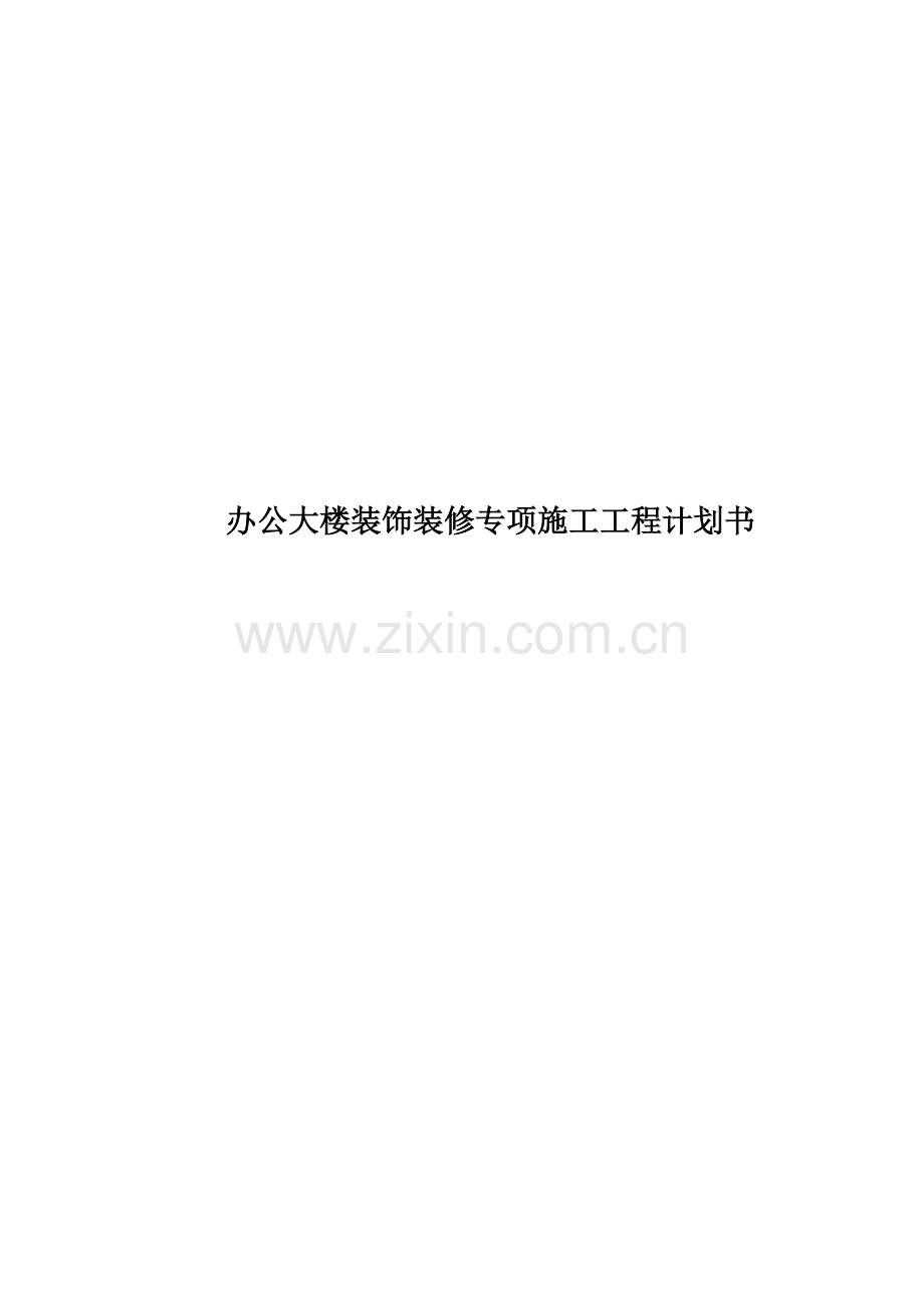 办公大楼装饰装修专项施工工程计划书.docx_第1页
