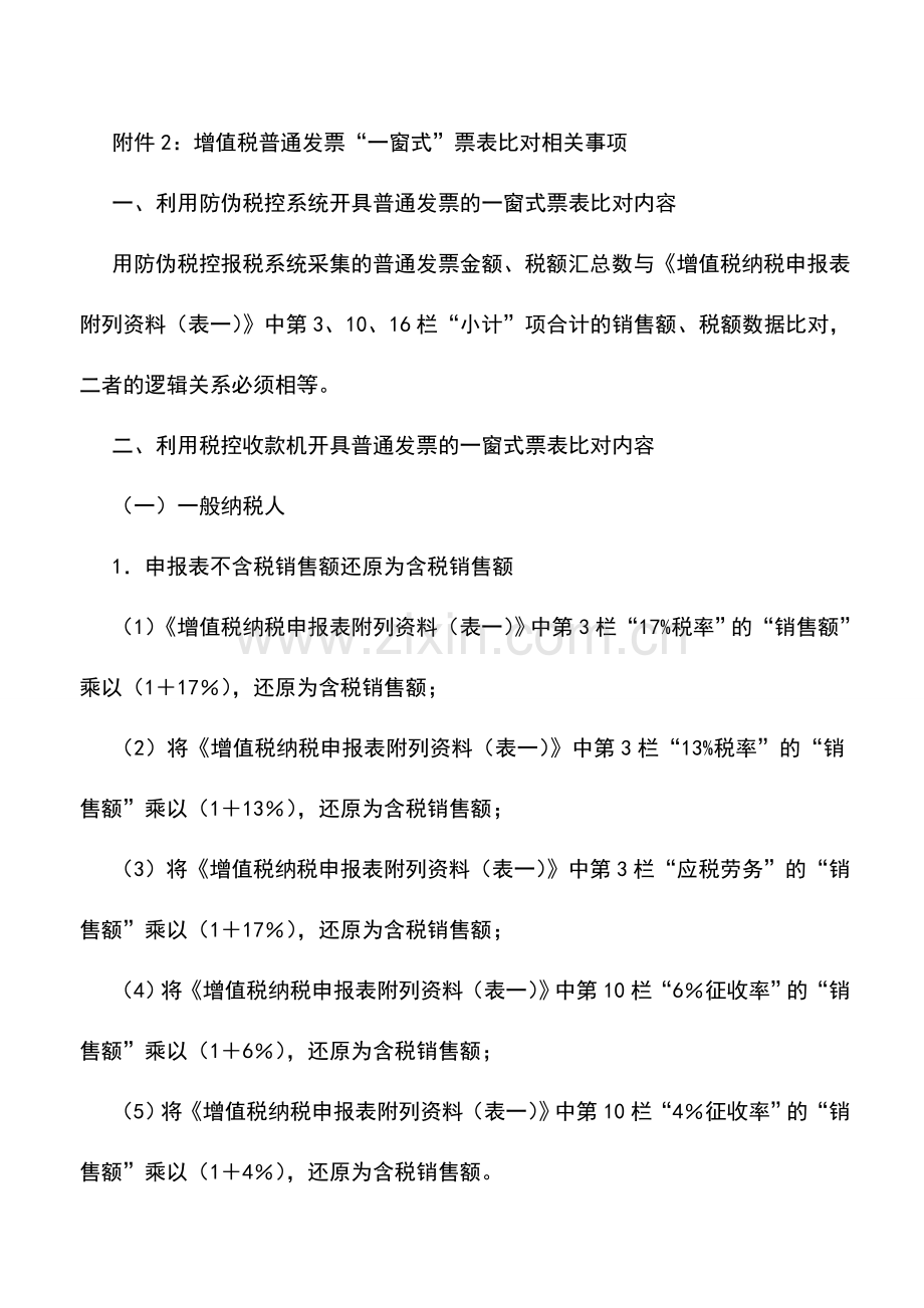 会计实务：增值税普通发票一窗式票表比对准备工作规定.doc_第2页