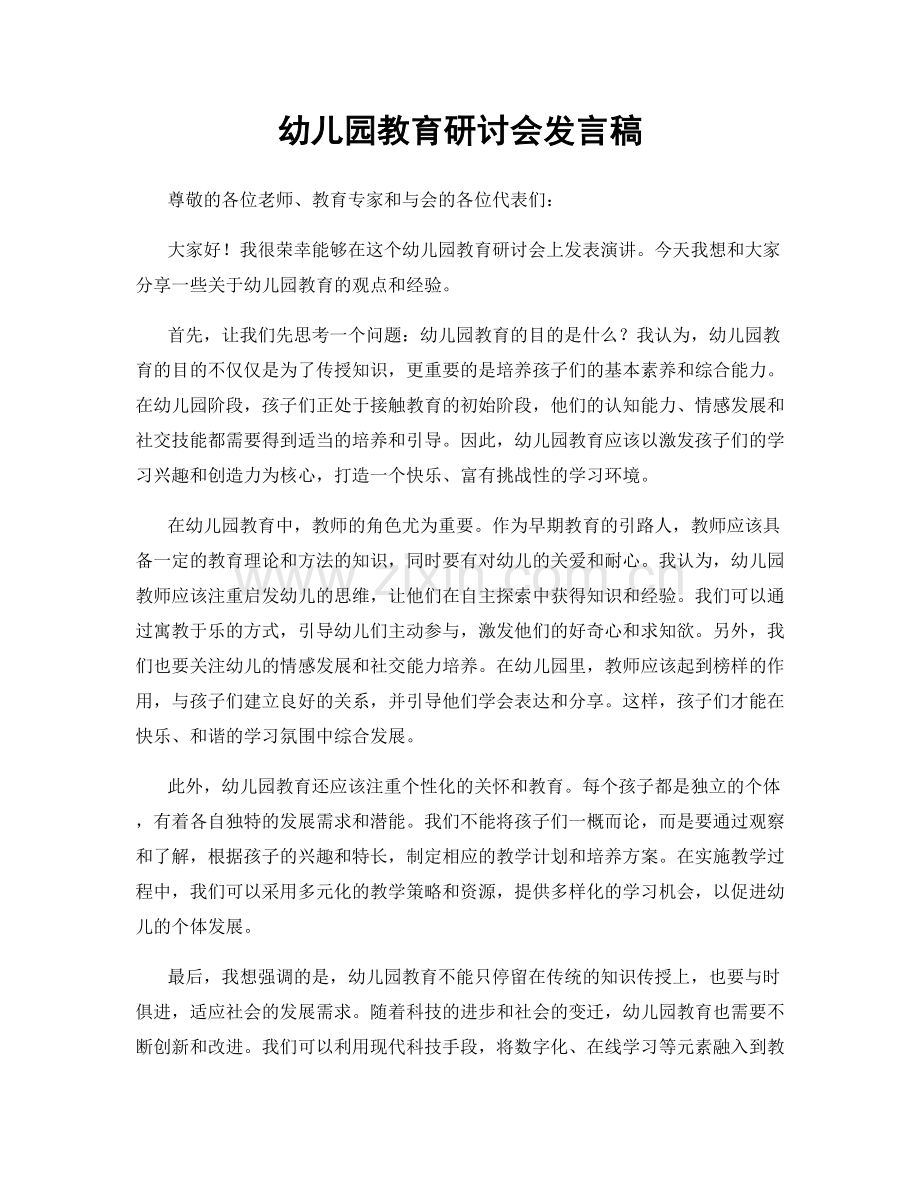 幼儿园教育研讨会发言稿.docx_第1页