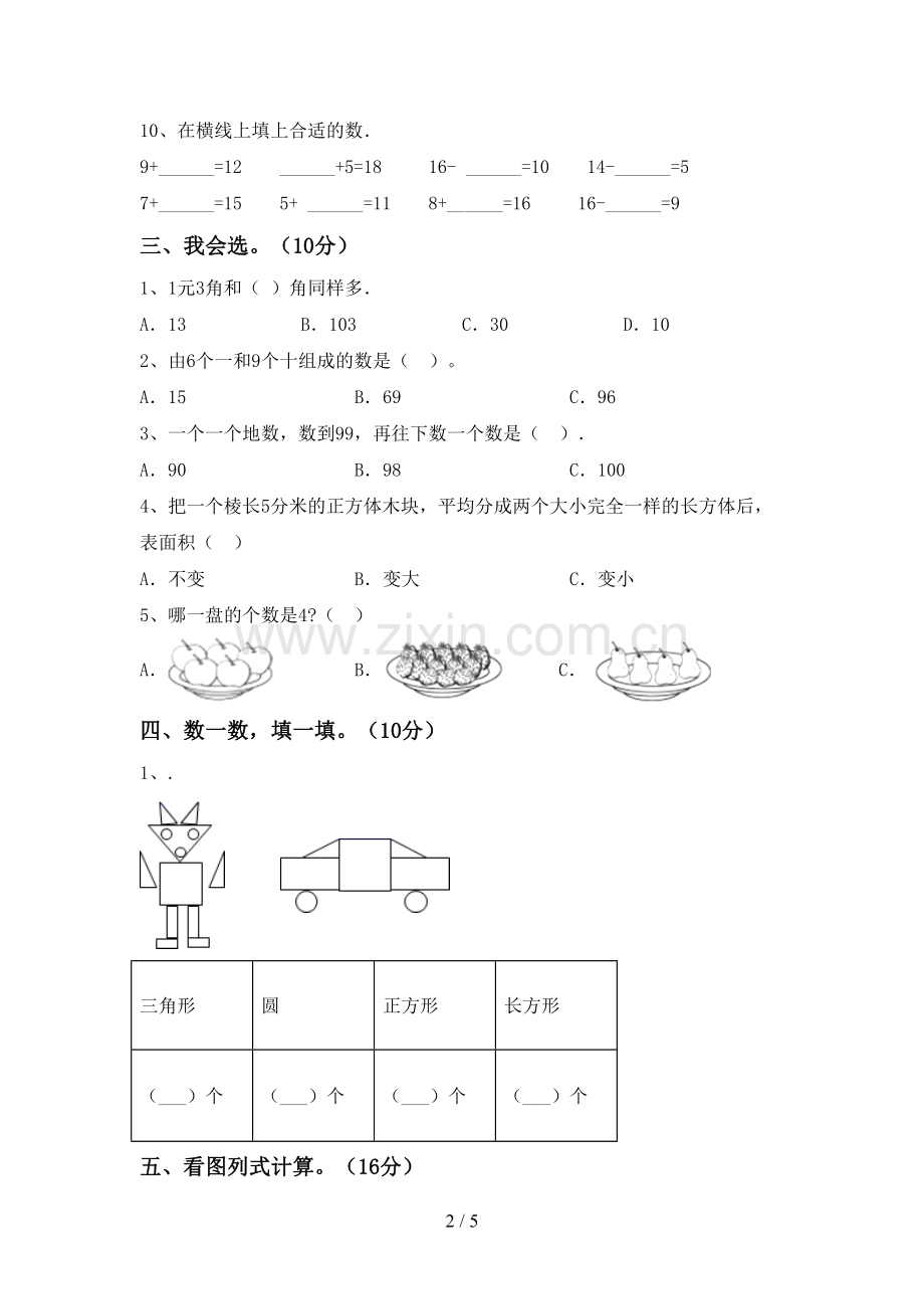 一年级数学下册期中考试卷及答案【A4版】.doc_第2页