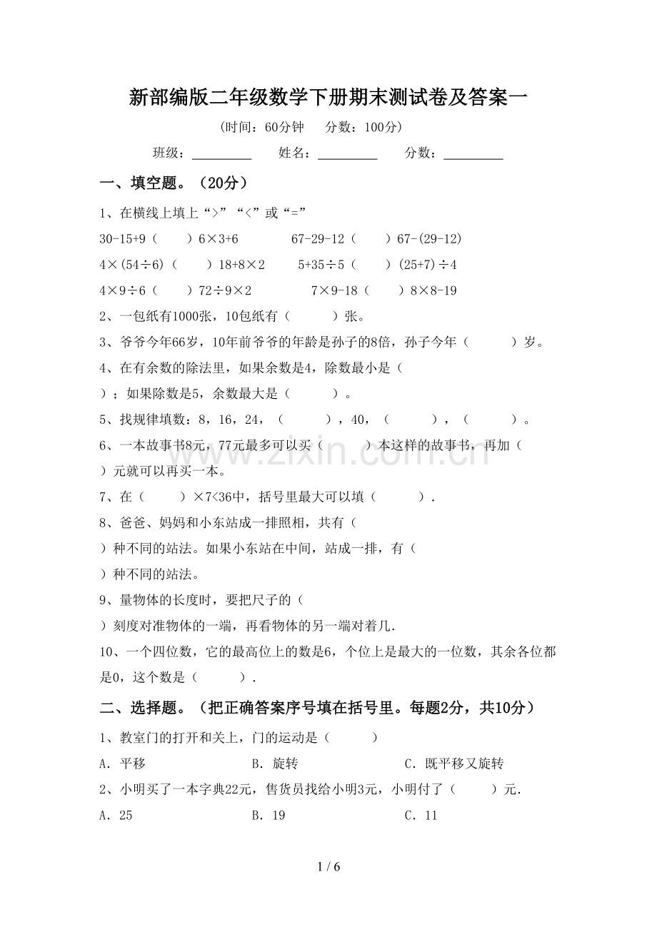 新部编版二年级数学下册期末测试卷及答案一.doc_第1页