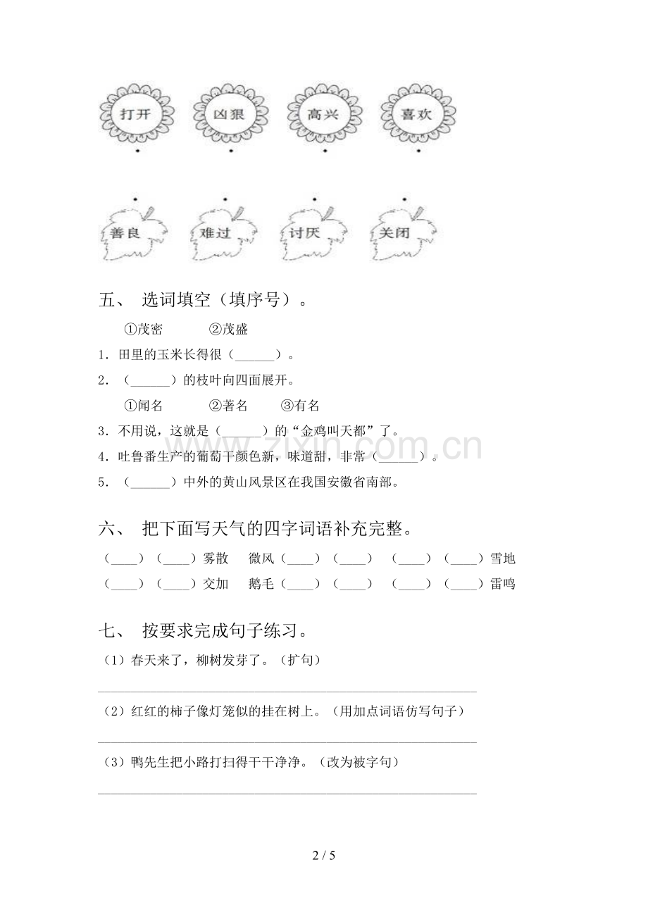 2023年部编版二年级语文下册期末试卷带答案.doc_第2页