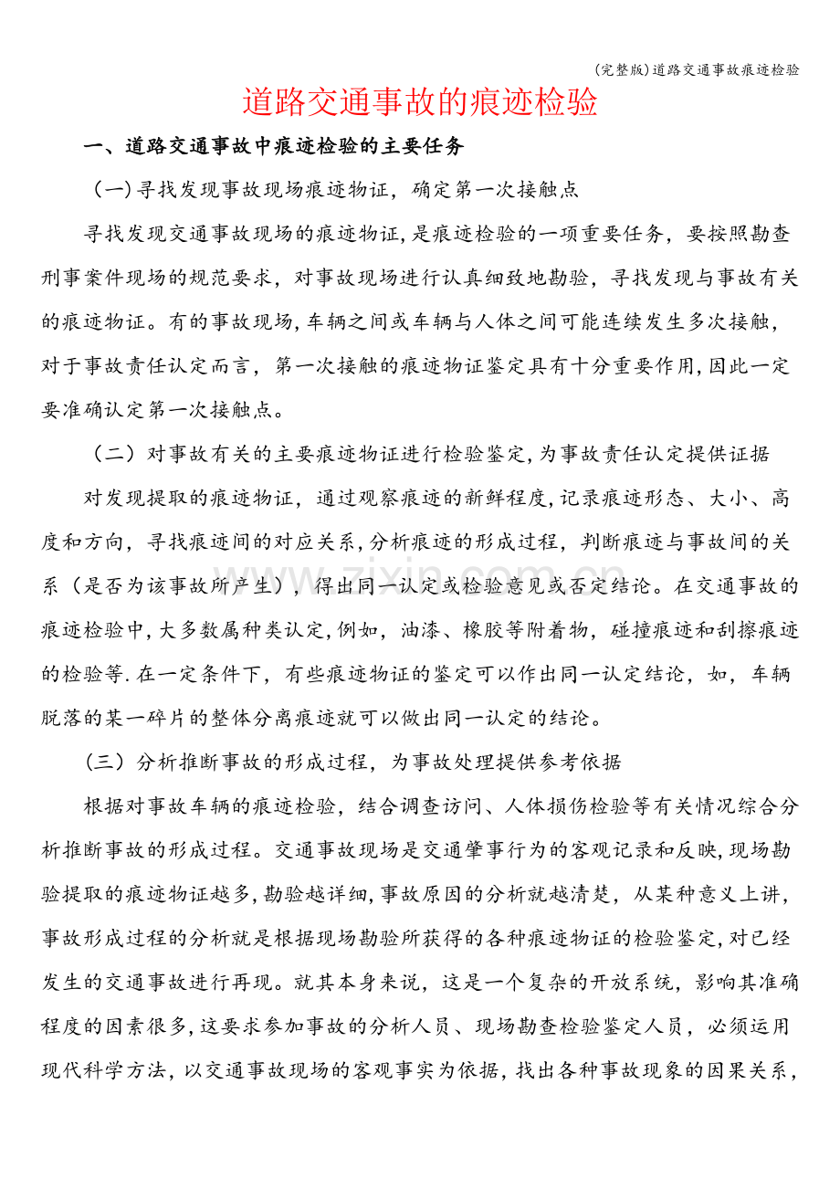 道路交通事故痕迹检验.doc_第1页
