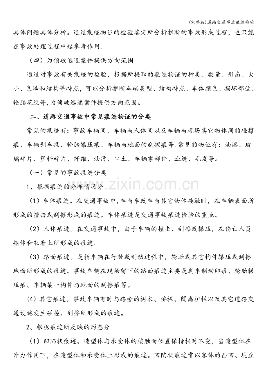 道路交通事故痕迹检验.doc_第2页