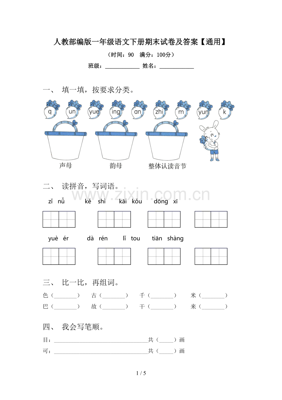人教部编版一年级语文下册期末试卷及答案【通用】.doc_第1页