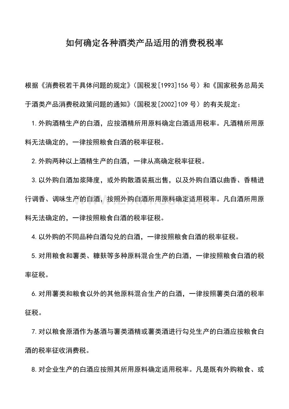 会计实务：如何确定各种酒类产品适用的消费税税率.doc_第1页