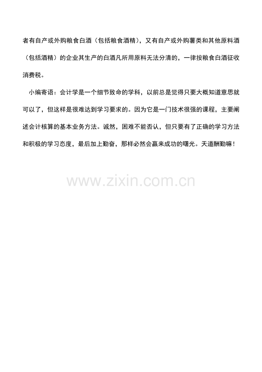 会计实务：如何确定各种酒类产品适用的消费税税率.doc_第2页