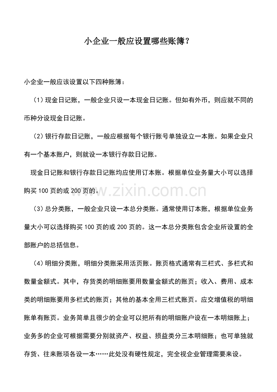 会计实务：小企业一般应设置哪些账簿？.doc_第1页