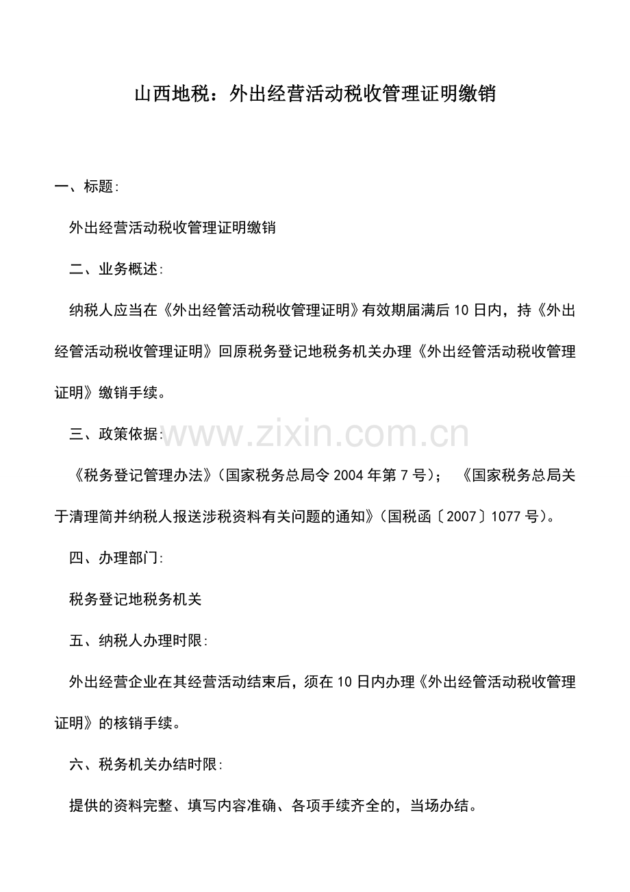 会计实务：山西地税：外出经营活动税收管理证明缴销.doc_第1页