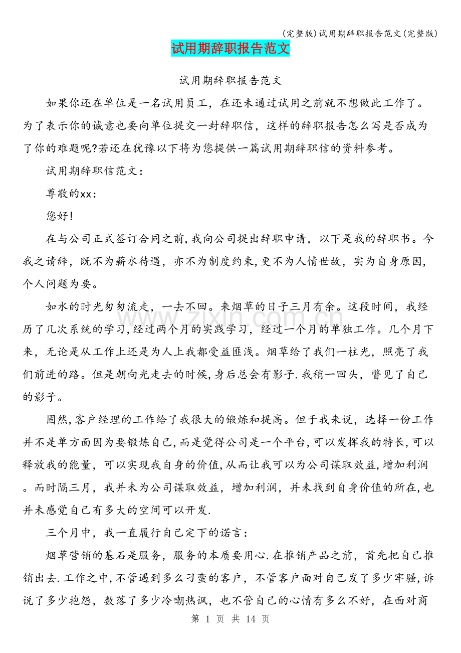 试用期辞职报告范文.doc_第1页