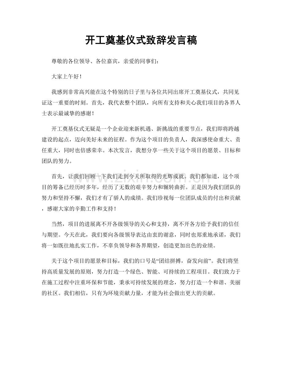 开工奠基仪式致辞发言稿.docx_第1页
