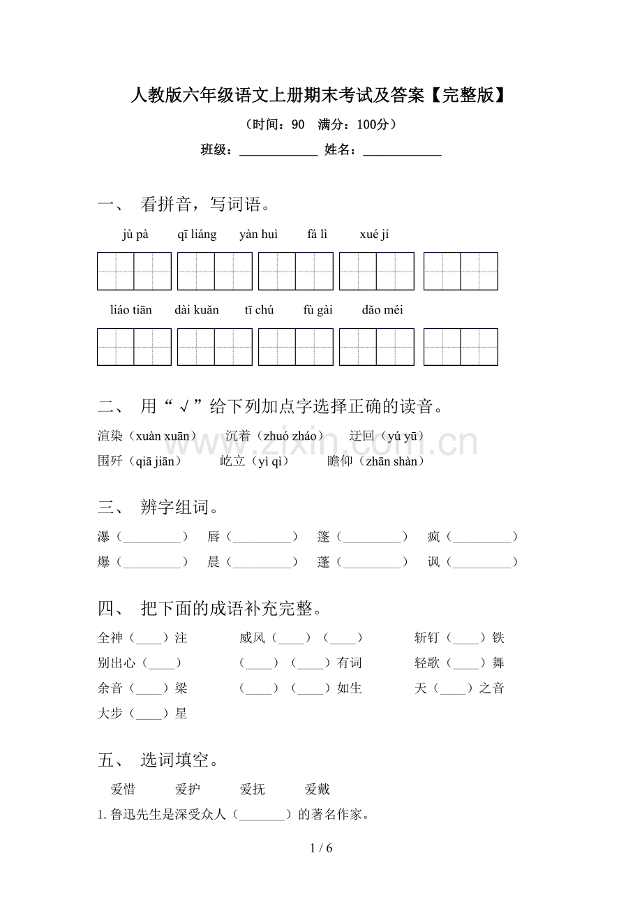 人教版六年级语文上册期末考试及答案.doc_第1页