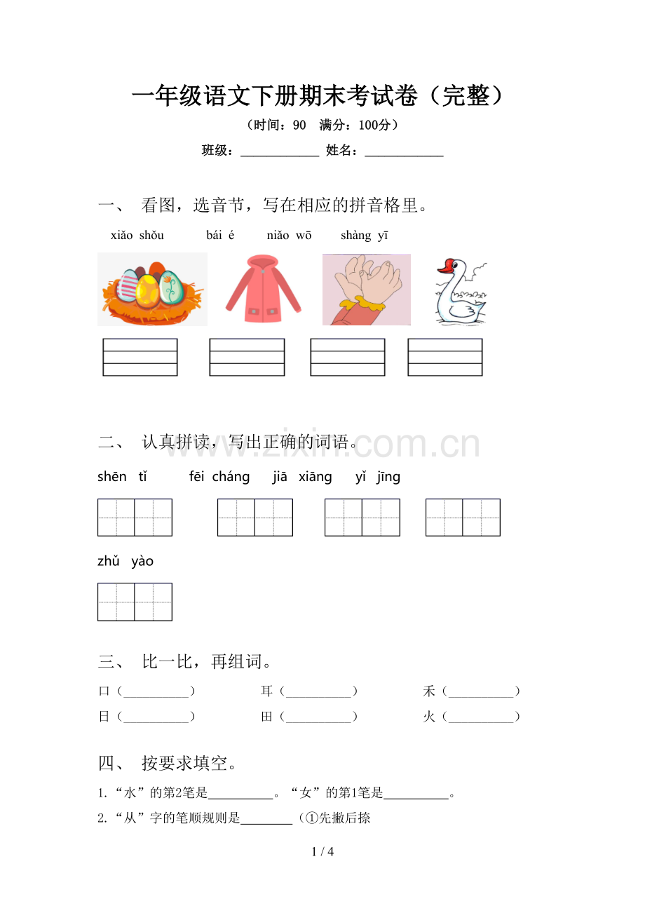 一年级语文下册期末考试卷.doc_第1页