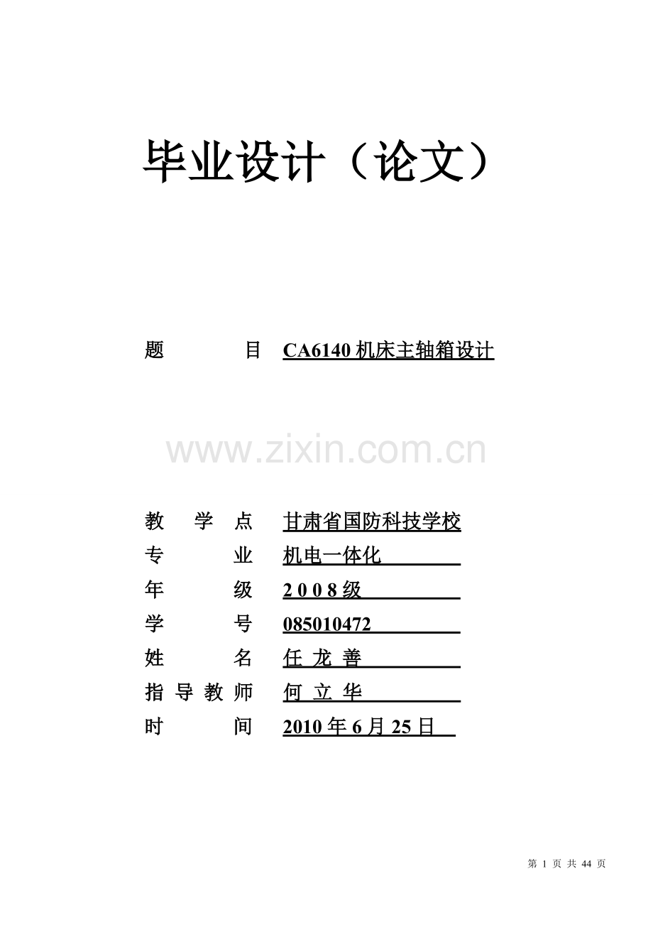 ca6140机床主轴箱设计.doc_第1页