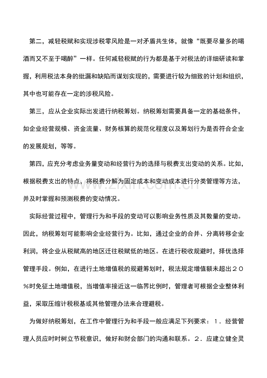 会计实务：纳税筹划与精细化管理.doc_第2页