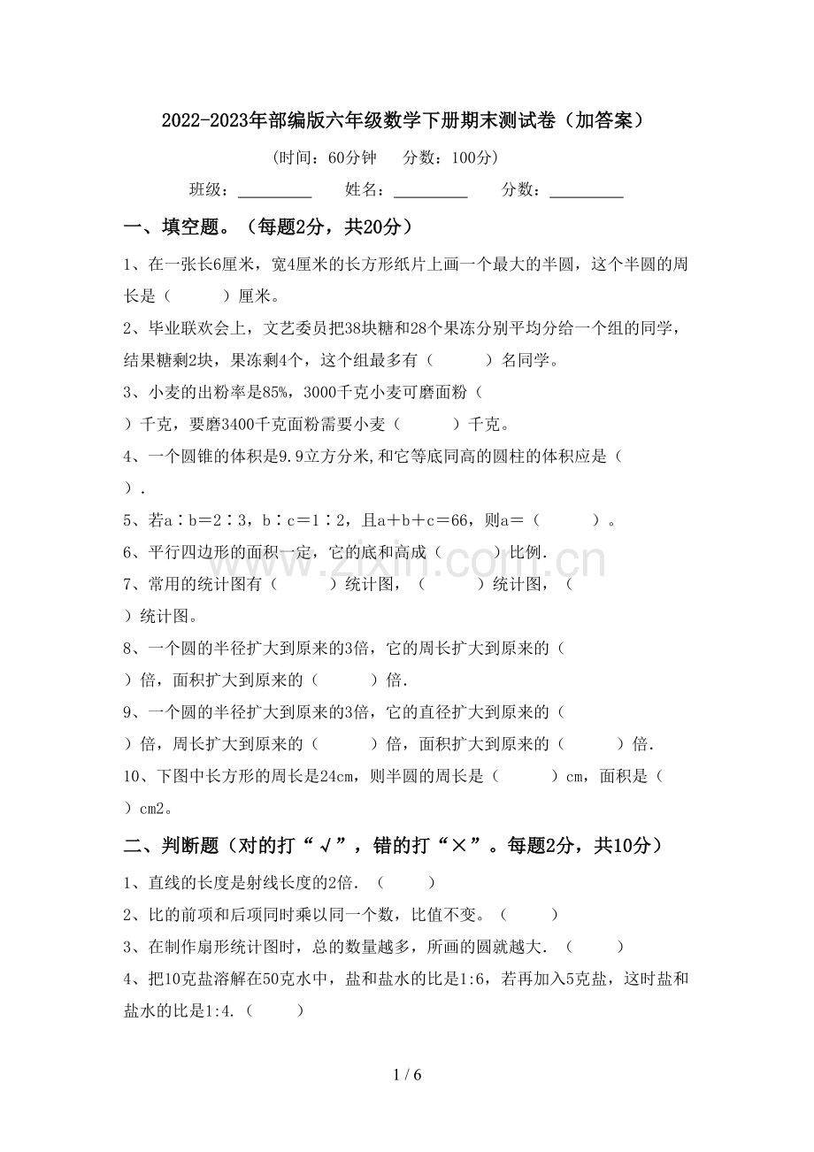 2022-2023年部编版六年级数学下册期末测试卷(加答案).doc_第1页