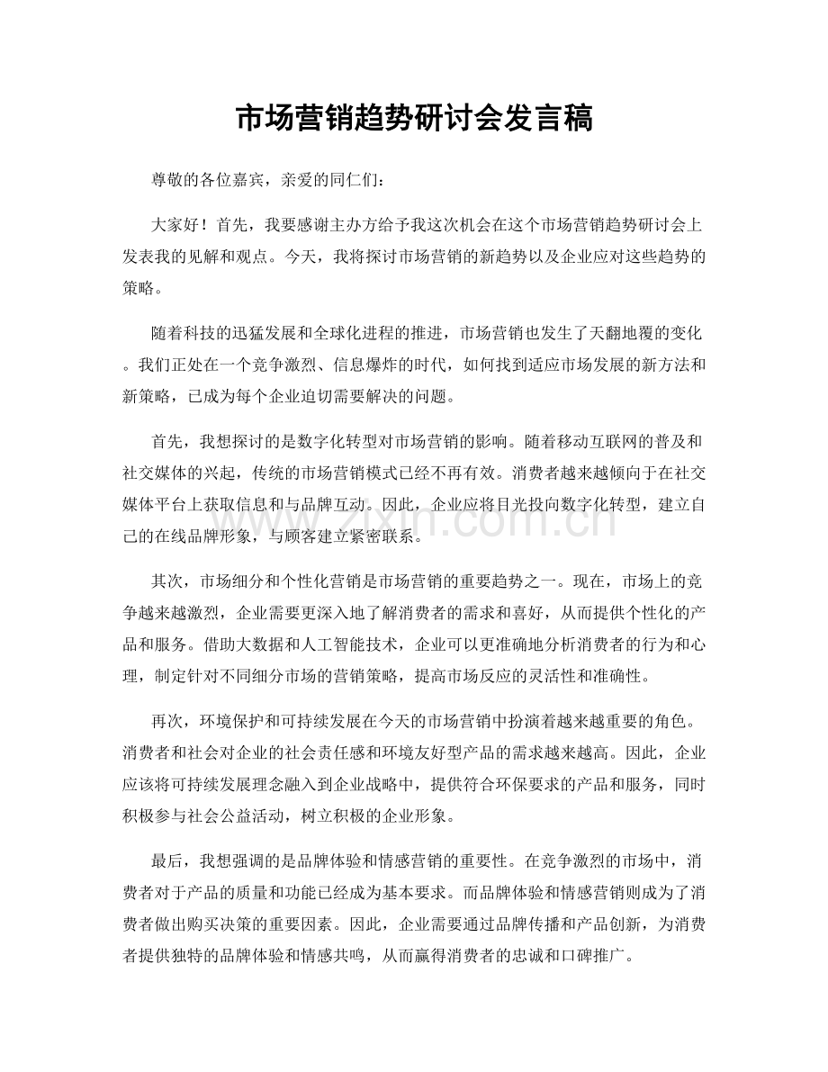 市场营销趋势研讨会发言稿.docx_第1页