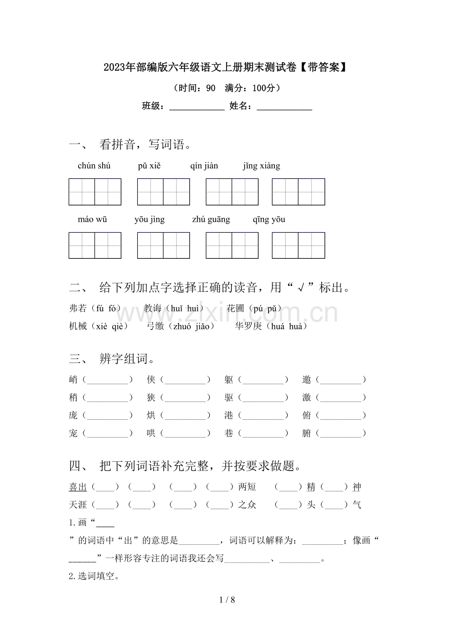 2023年部编版六年级语文上册期末测试卷【带答案】.doc_第1页