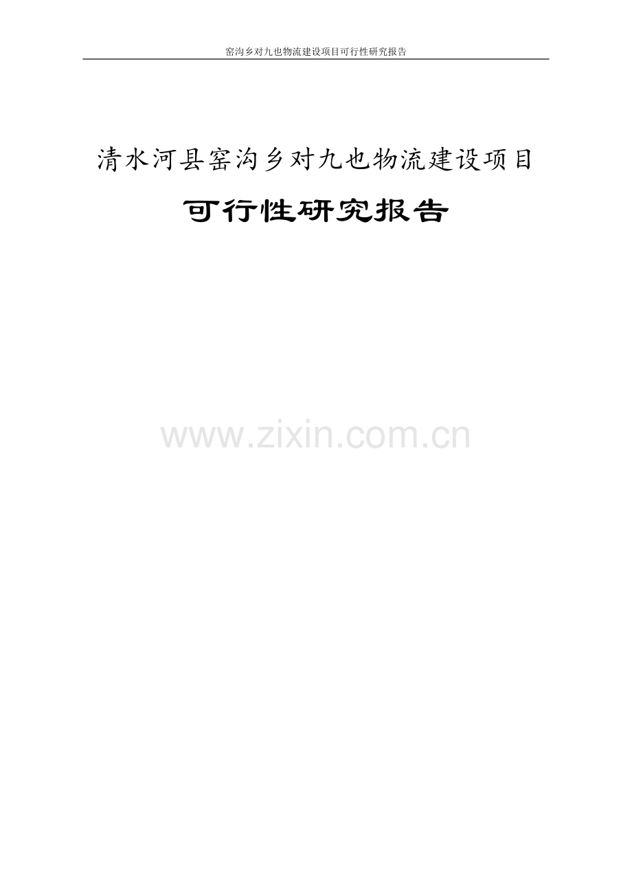 窑沟乡对九也物流项目可行性分析报告.doc_第1页