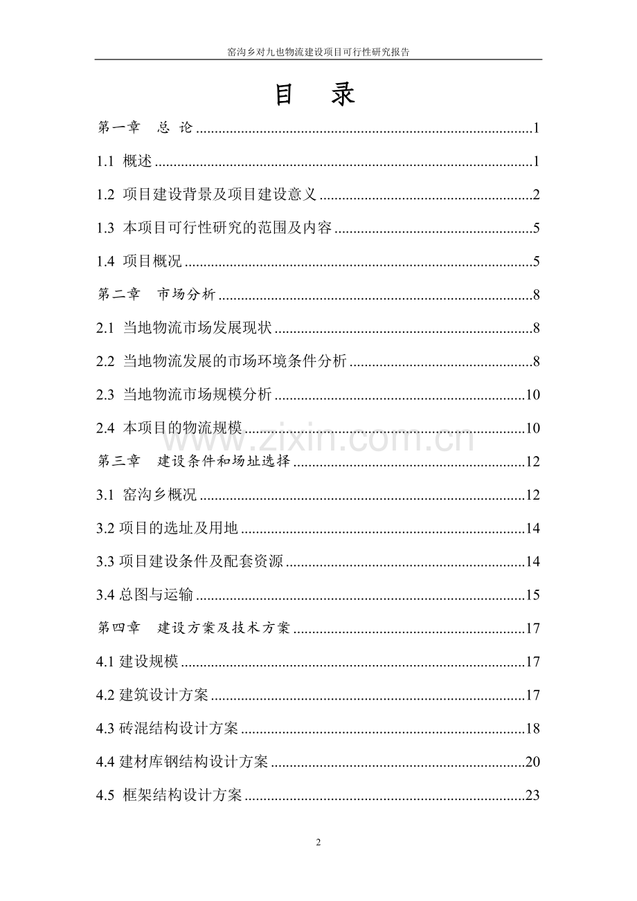 窑沟乡对九也物流项目可行性分析报告.doc_第2页