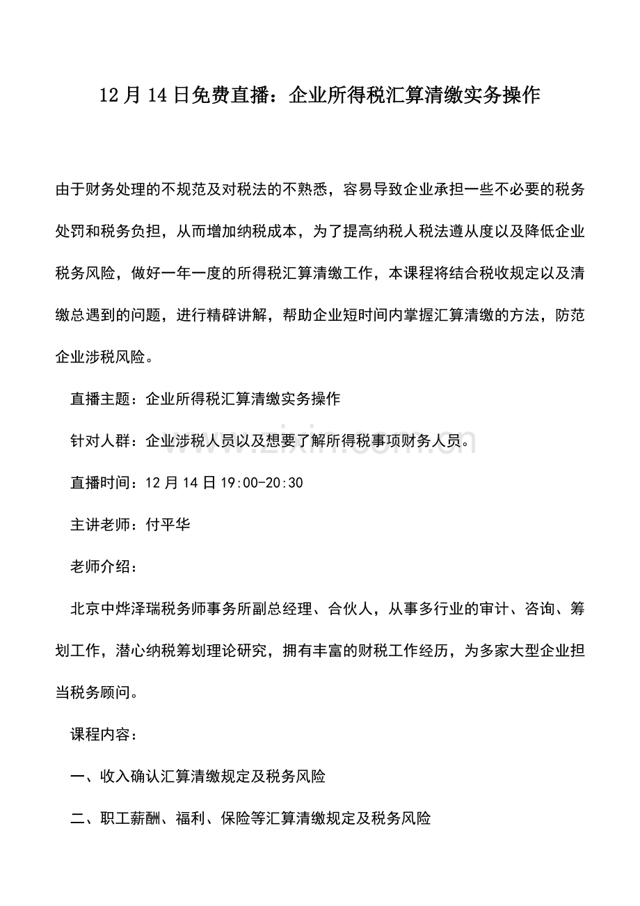 会计实务：12月14日免费直播：企业所得税汇算清缴实务操作.doc_第1页