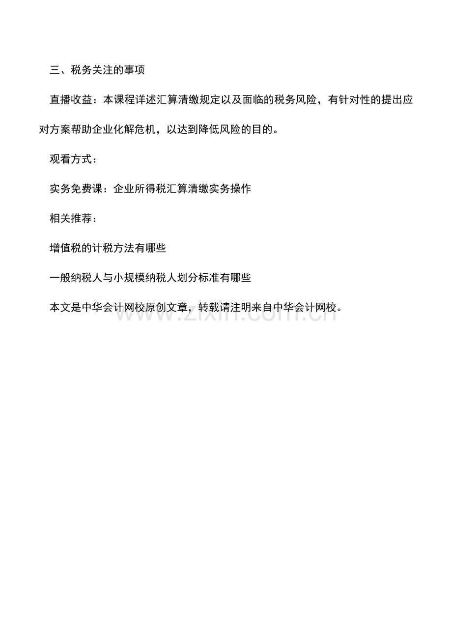 会计实务：12月14日免费直播：企业所得税汇算清缴实务操作.doc_第2页